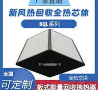 菱形全热热回收BQL系列板式能量回收换热器中央空调换热使用