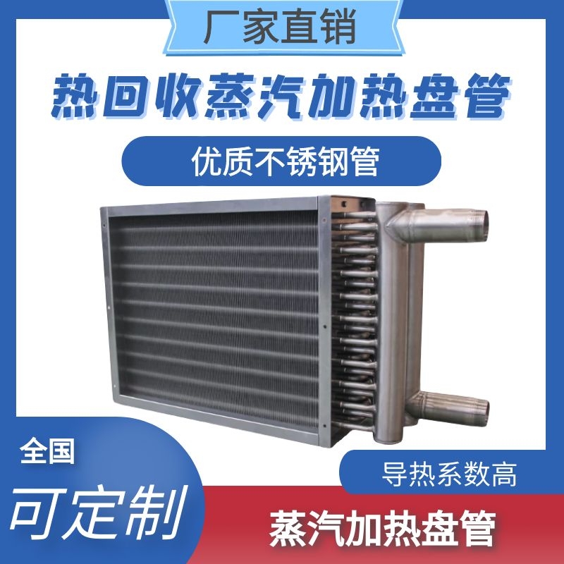 厂家直销蒸汽加热盘管，新风换气机价格优惠