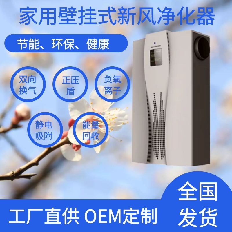 家用壁挂式新风换气机带能量回收负氧离子静电吸附