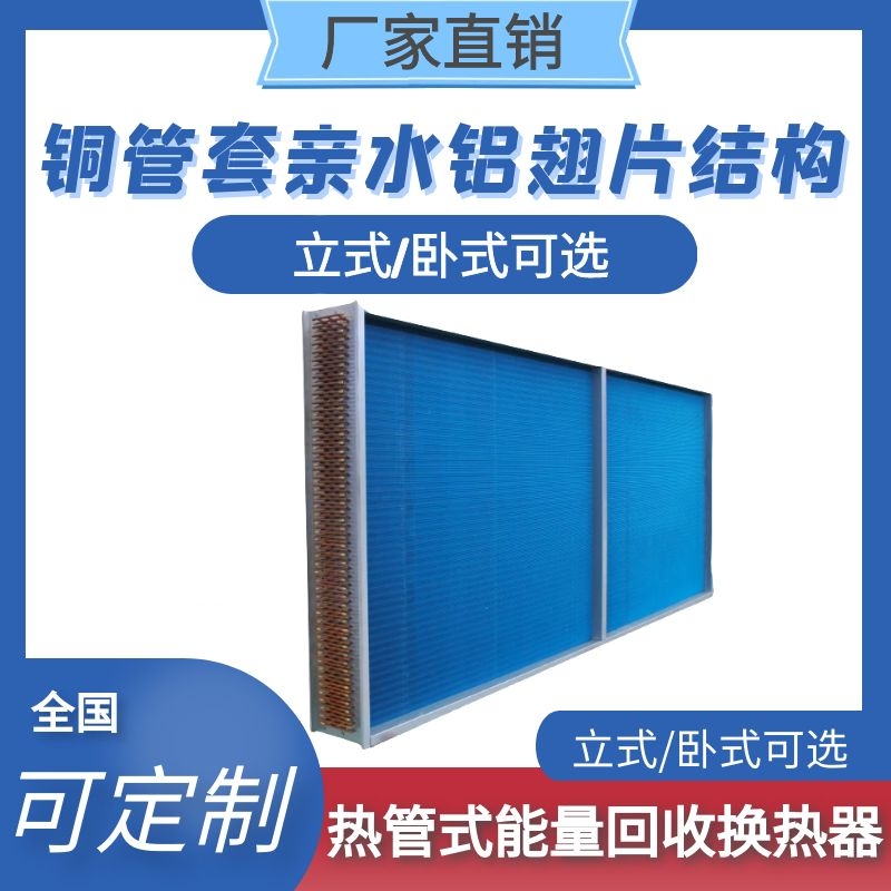 热管式能量回收换热器