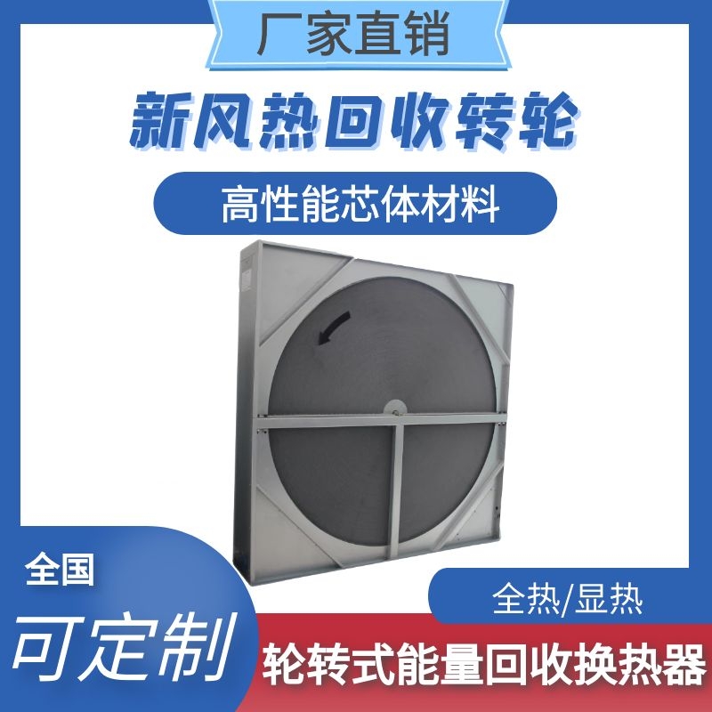 轮转式能量回收换热器