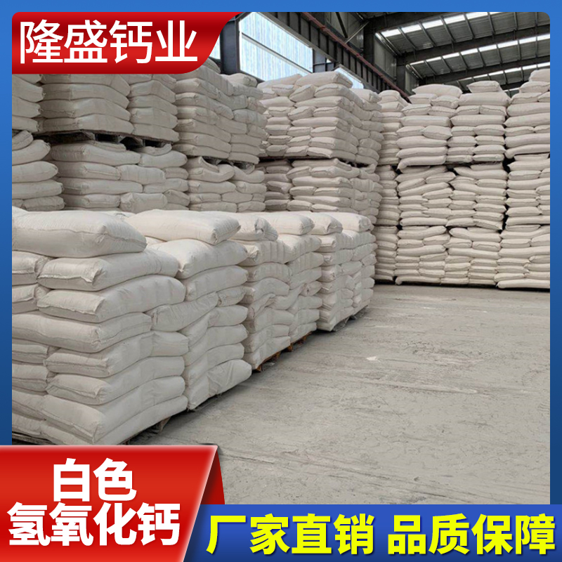 隆盛钙业 白色氢氧化钙