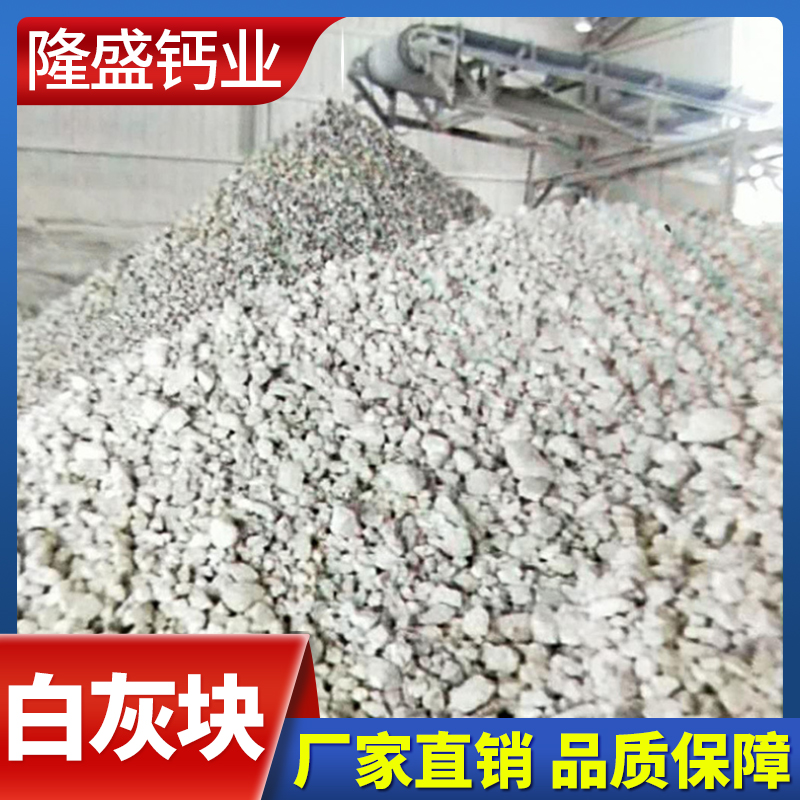 隆盛钙业 白灰块 白灰块销售