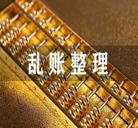 成都清理乱账  代理记帐  查询错账