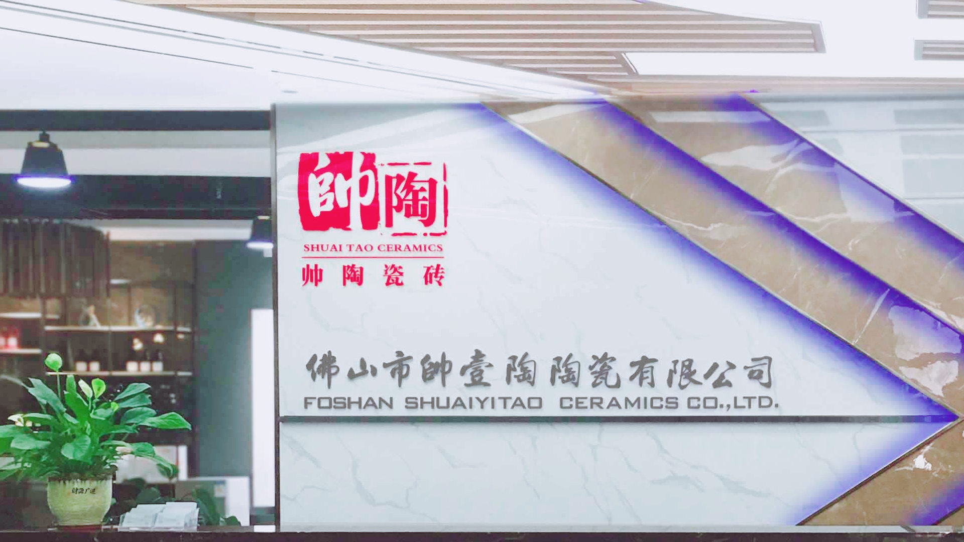 佛山市帅壹陶陶瓷有限公司 图 2