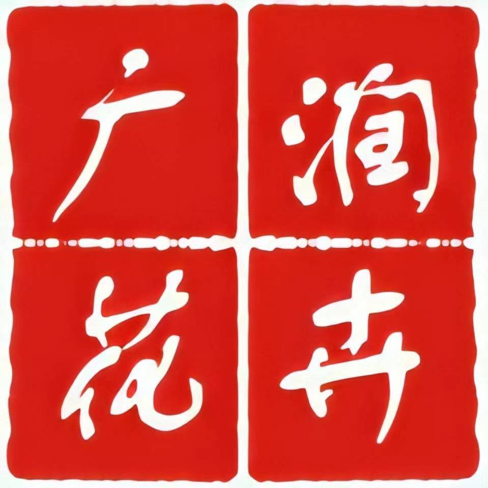 青州市广润花卉苗木专业合作社 标志