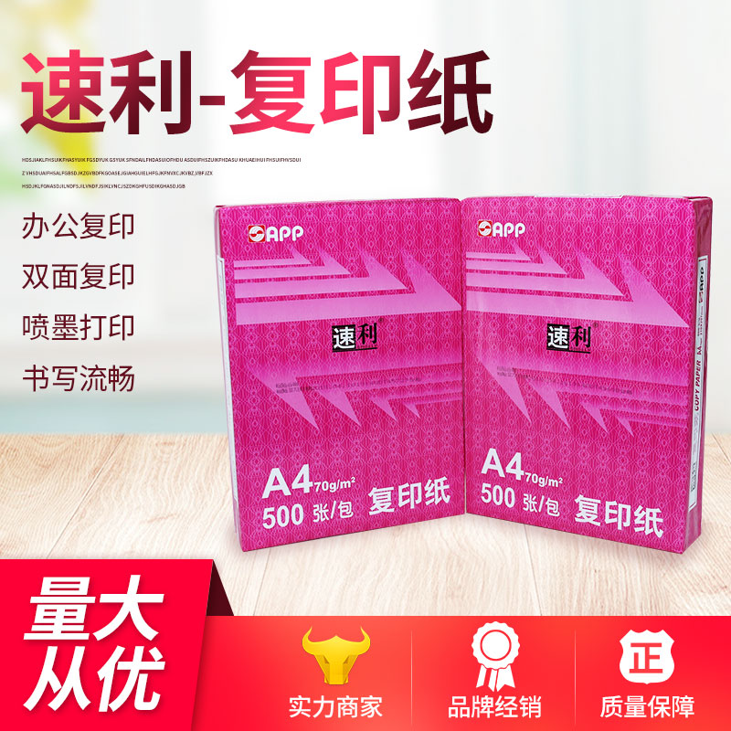APP苏州70克速利复印纸5包整箱出售