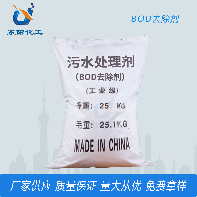 工业级BOD降解剂 污水处理剂 添加剂污水处理剂
