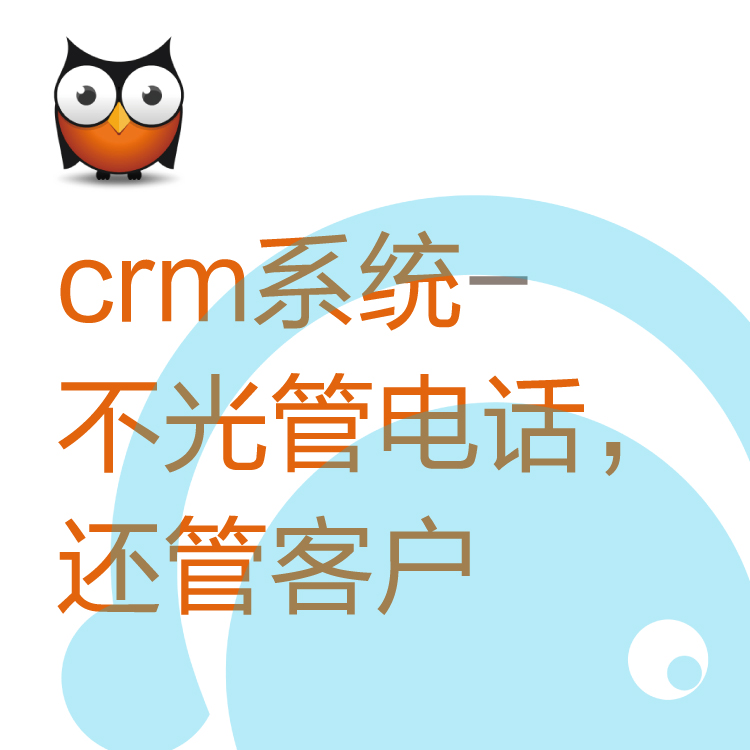 热搜CRM客户管理系统 - 带电销机器人的CRM - 高性价比CRM - 个人客户信息管理系统
