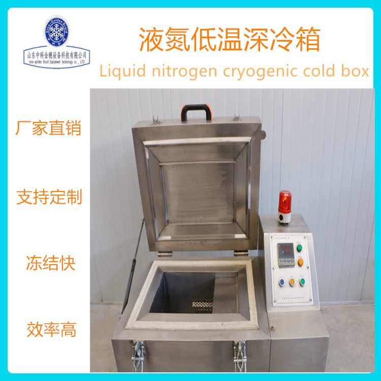 中科金穗 金属深冷处理设备 液氮深冷箱 超低温深冷箱厂家