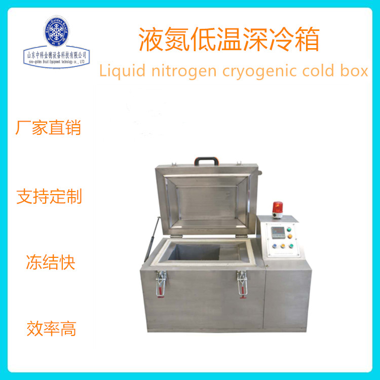 中科金穗 金属深冷处理设备 液氮深冷箱 超深冷箱出售厂家