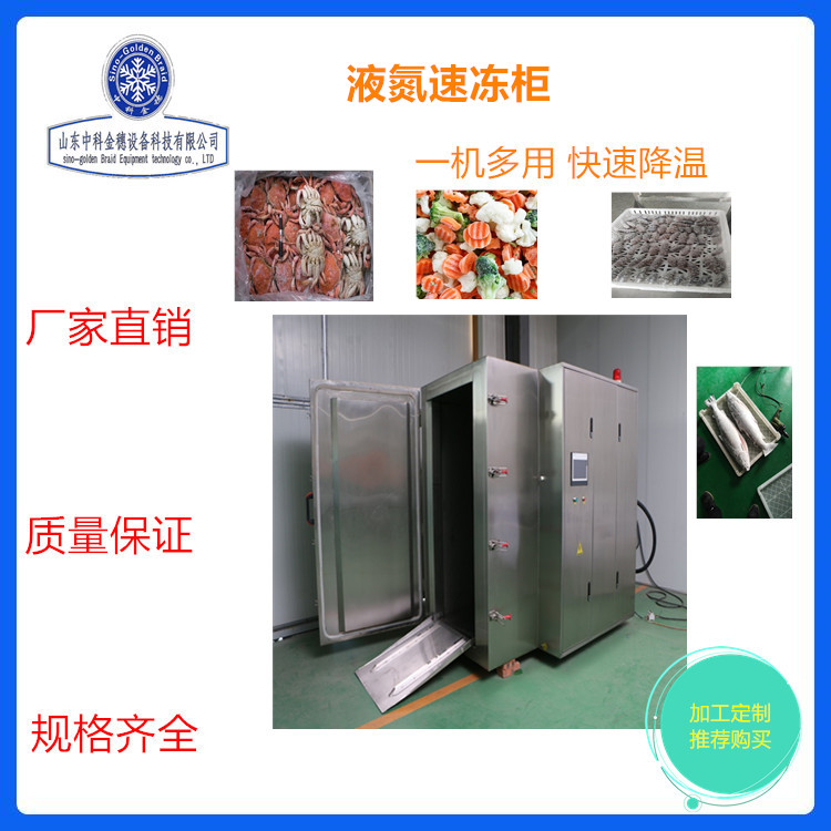鲜鱼鲜虾速冻柜 液氮食品速冻设备厂家 石斑鱼速冻柜 刀鱼锁鲜速冻柜 