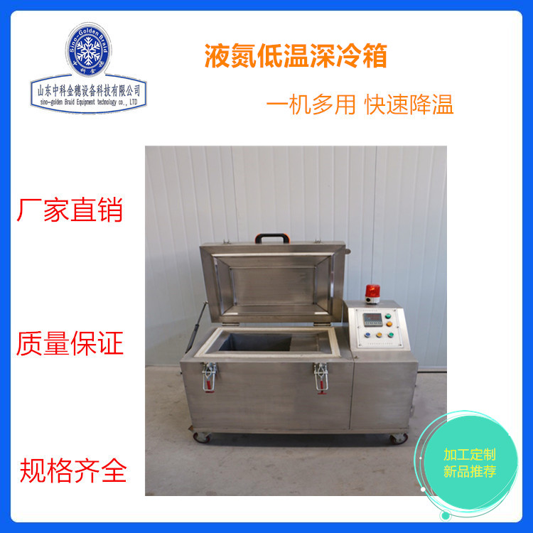 刀具深冷箱 模具深冷箱 液氮低温深冷处理箱 提升工件的硬度强度 