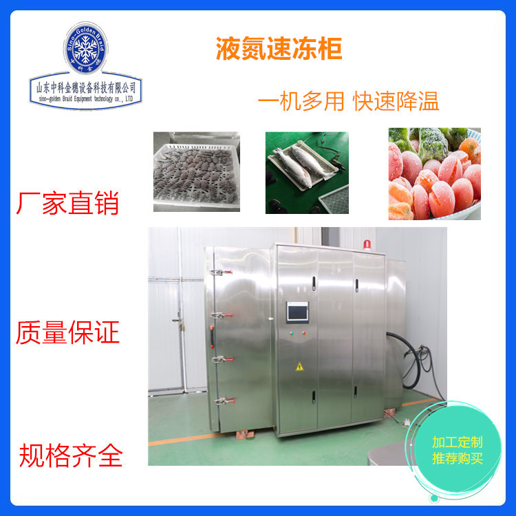 石斑鱼液氮速冻柜 刀鱼锁鲜速冻柜 鲜鱼鲜虾速冻柜 食品速冻设备厂家