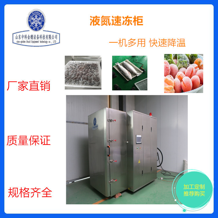 石斑鱼速冻柜 刀鱼锁鲜速冻柜 鲜鱼鲜虾速冻柜 食品速冻设备厂家
