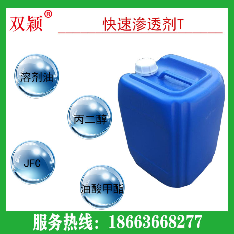 厂家出售润湿剂无水快T    水处理用快速渗透剂T  欢迎询价