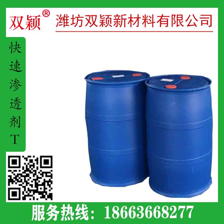 供应销售高含量快速渗透剂T   活性高   纯度高  快速渗透剂T 量大从优