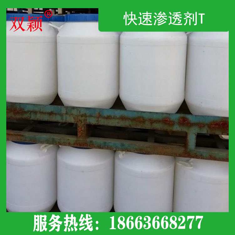 诚信商家 双颖新材料直销快速渗透剂T  高活性 纯度高 快T