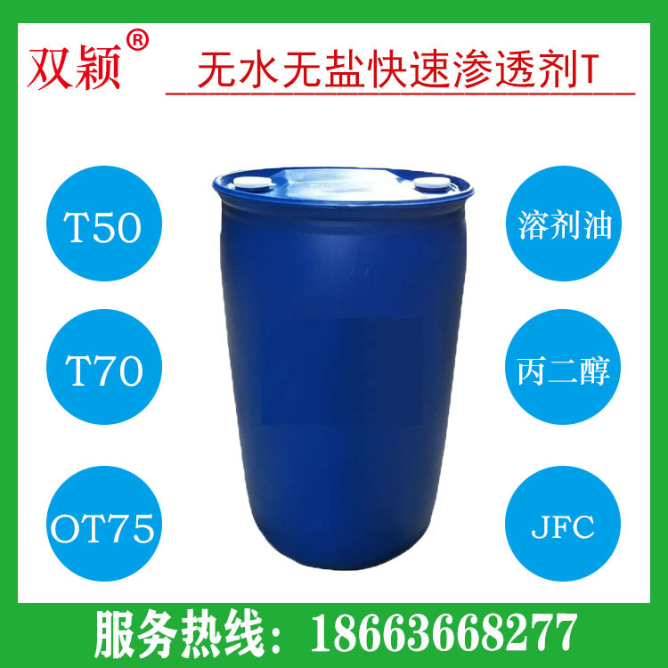 厂家批发润湿剂  快速渗透剂T   无水快T 含水快T