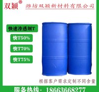 厂家批发高含量快速渗透剂T  无水快T 含水快T 双颖新材料长期出售