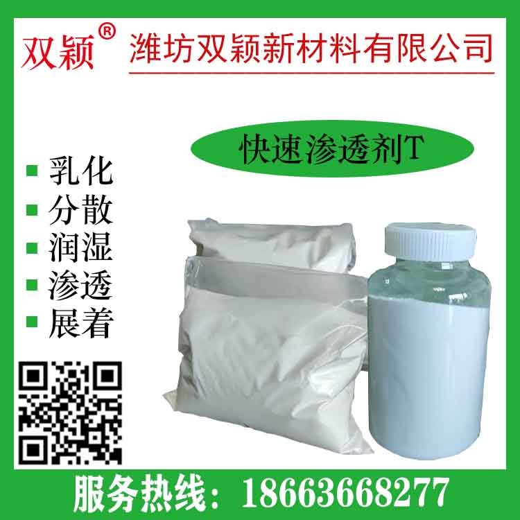 长期供应快速渗透剂T   高活性 纯度高  快T长期供应 价格实惠