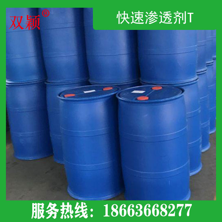 寿光快速渗透剂T批发商 双颖新材料  快速渗透剂T价格实惠 欢迎咨询