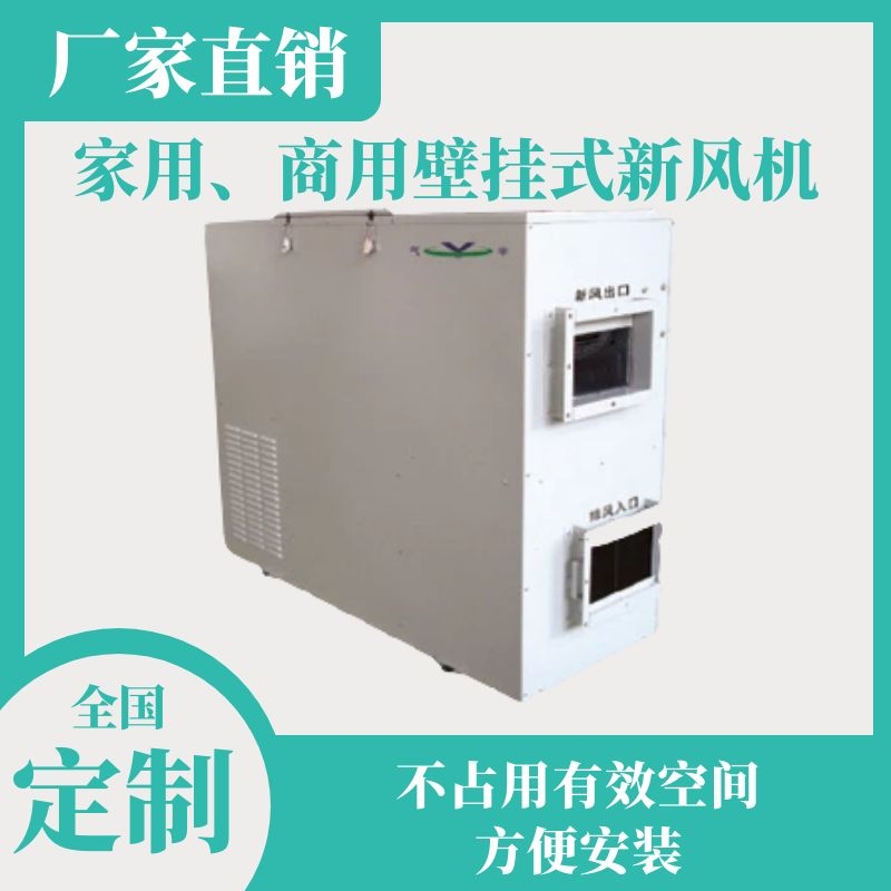 家用、商用壁挂式新风机