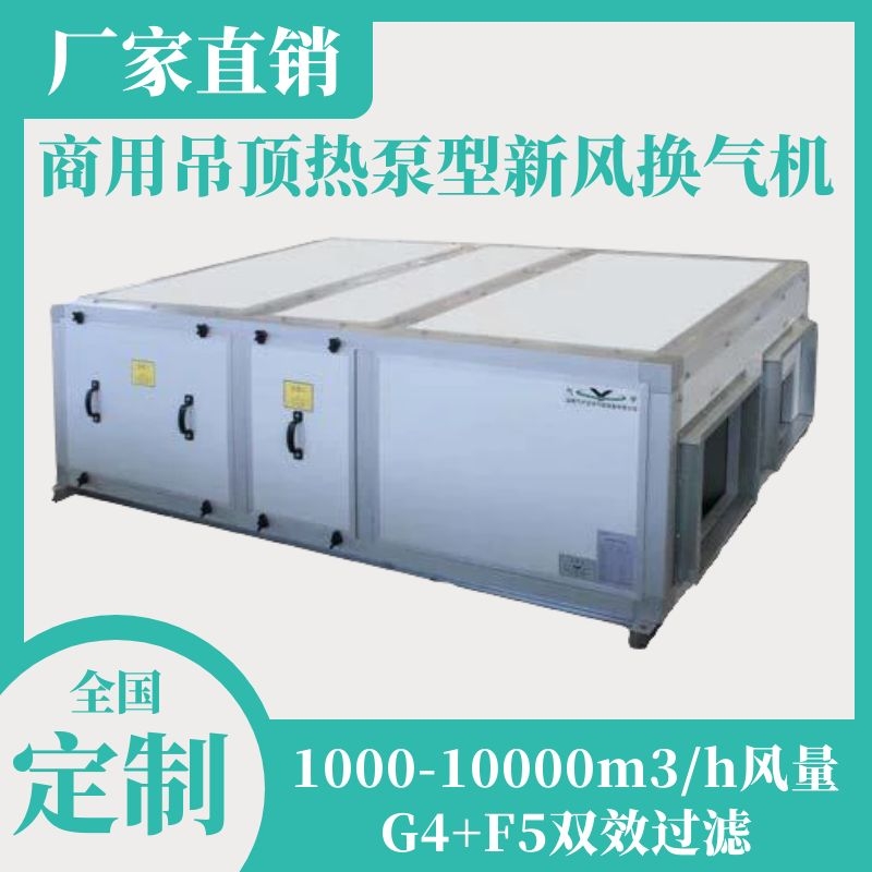 商用吊顶热泵型新风换气机，G4+F5双效过滤