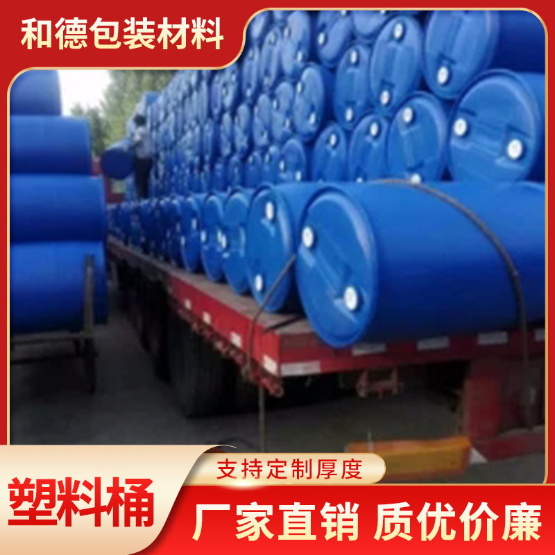 和德包装  优质200L塑料桶 全新塑料桶