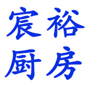 山东宸裕厨房设备有限公司 标志