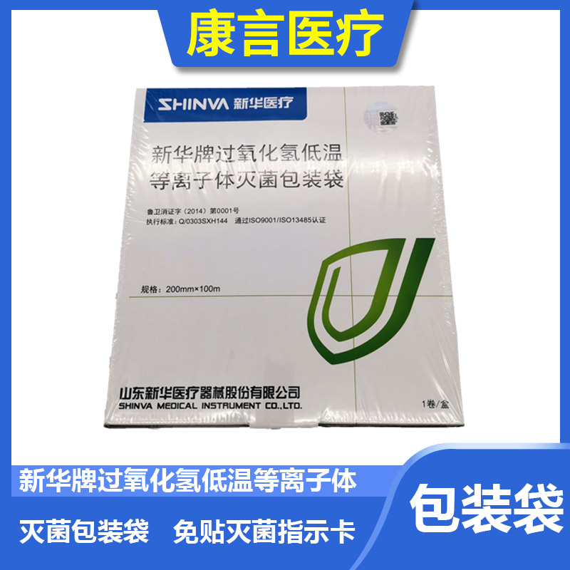 新华牌等离子过氧化氢等离子灭菌包装袋包装袋新华包装袋等离子