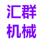 潍坊汇群机械设备有限公司 标志