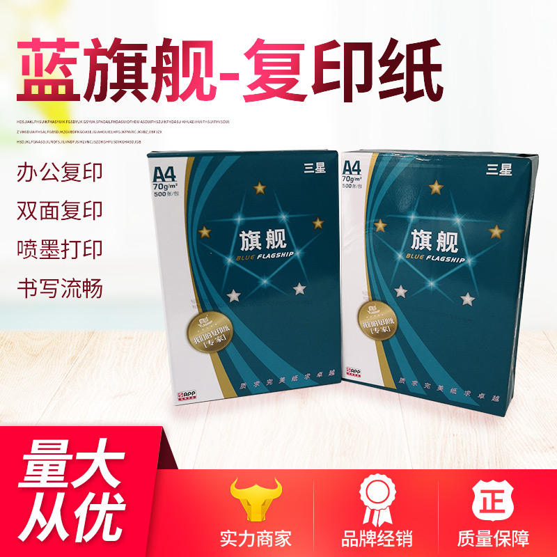 上海供应A4复印纸三星蓝旗舰5包整箱出售