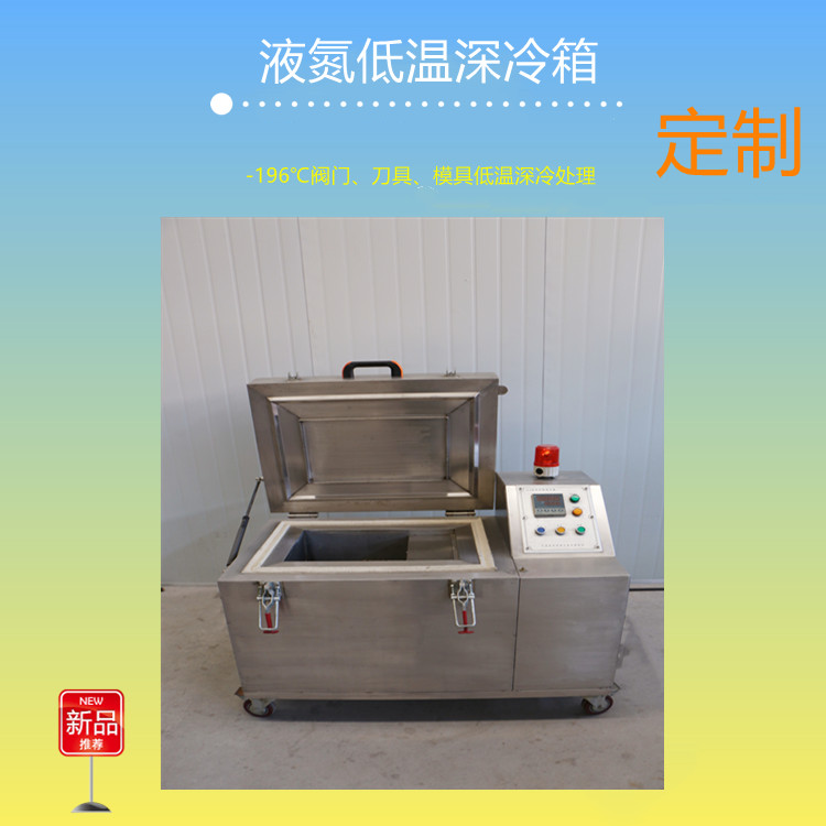 -196℃超低温液氮深冷箱 深冷处理工业低温实验箱厂家供应