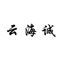 沈阳云海诚家具有限公司 标志