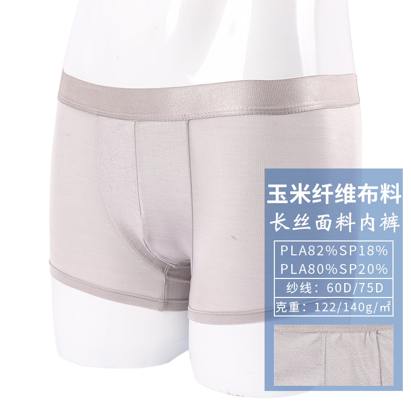 聚乳酸pla玉米纤维成衣系列 可定制60D/75D透气舒适男士长丝内裤