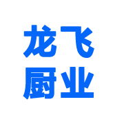 山东龙飞厨业有限公司 标志