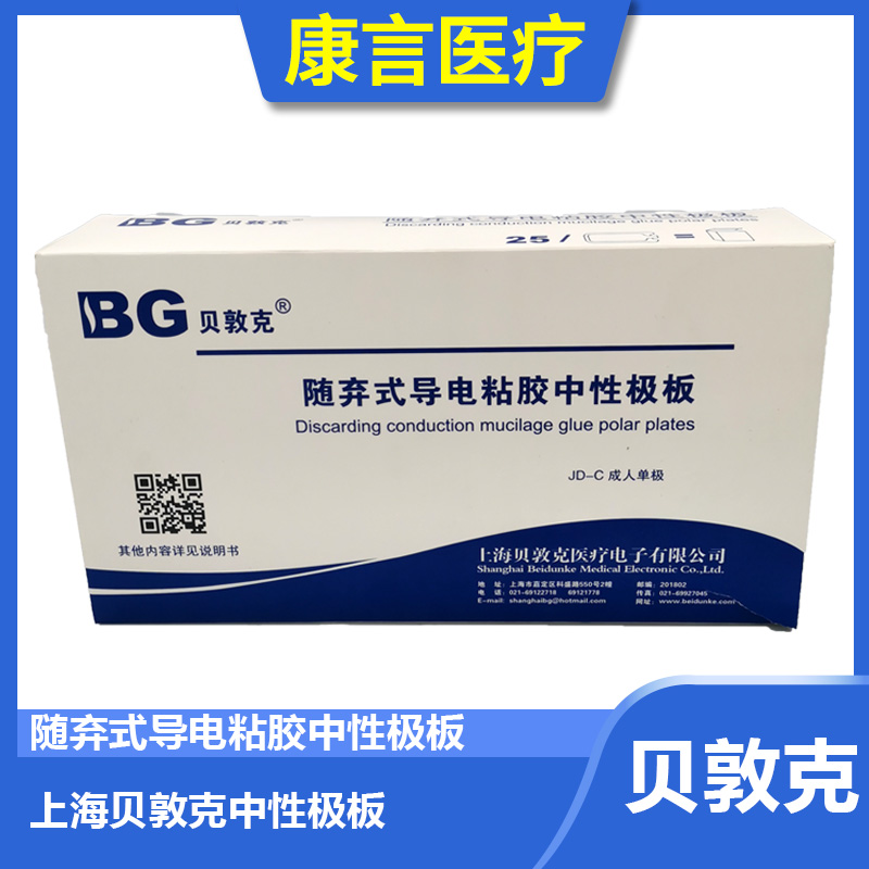 上海贝敦克随弃式电极片一次性粘胶中性极板成人儿童单双极负极片
