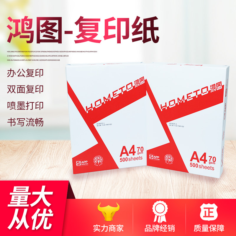 鸿图复印纸70克整箱批发8包纯木浆打印纸
