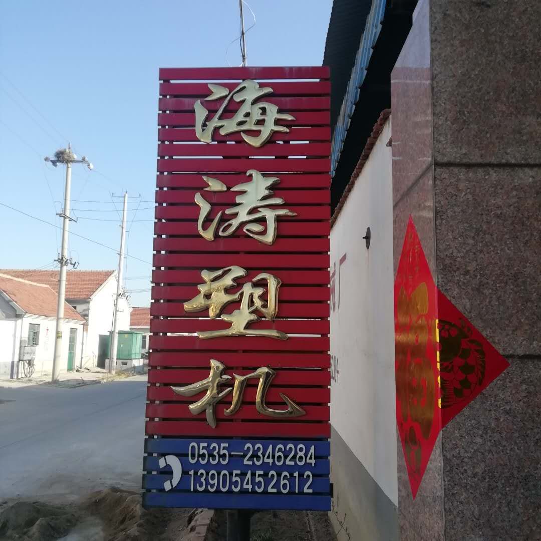 莱州市沙河镇海涛塑料机械厂 标志