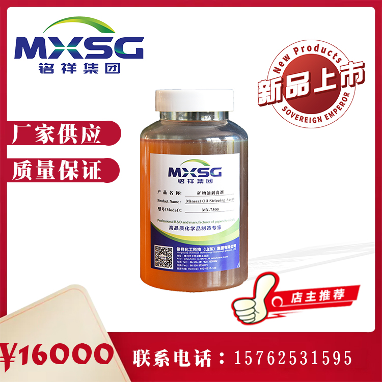 涂布纸矿物油剥离剂 厂家供应 MX-7300矿物油剥离剂 用量少 操作简单 山东铭祥