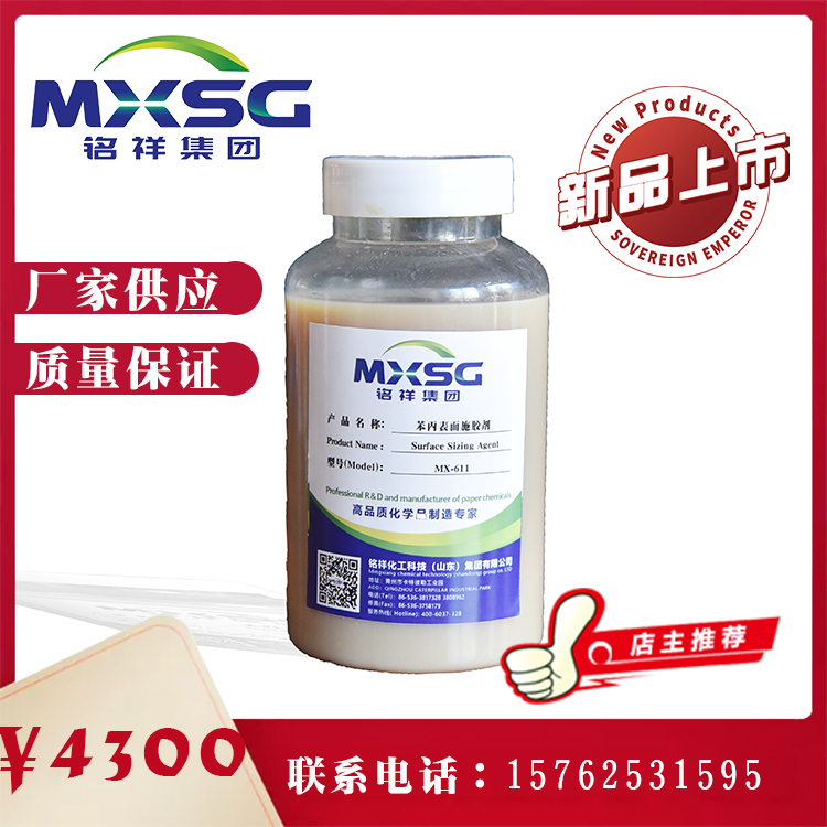 苯丙表面施胶剂 生产厂家 MX-611阳离子苯丙表面施胶剂 现货供应 山东铭祥
