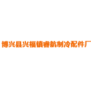 博兴县兴福镇睿航制冷配件厂 标志