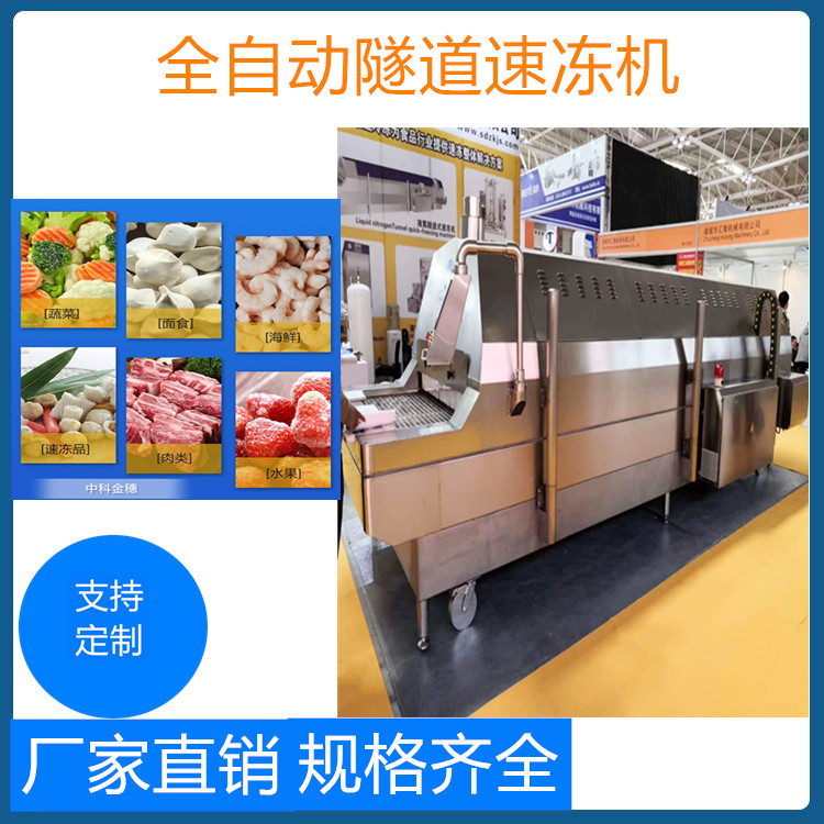 连续式海鲜鱼虾隧道速冻机 水饺包子隧道速冻机生产商