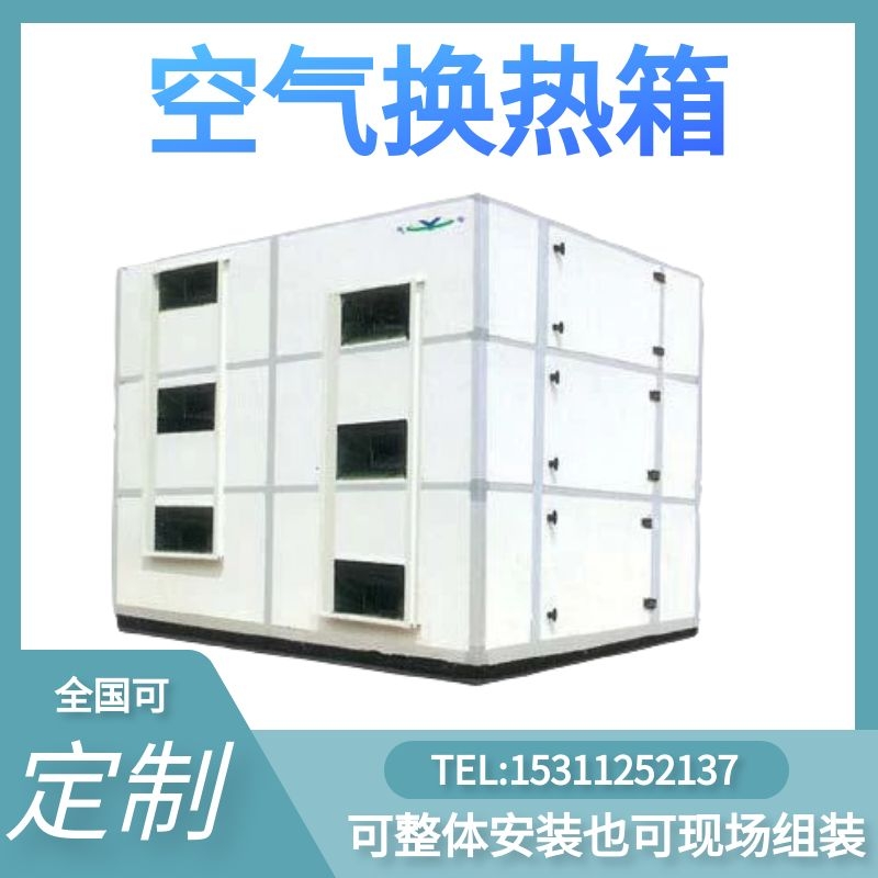 厂家直供空气换热箱立式安装方式