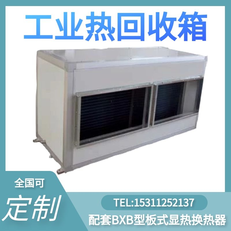 工业热回收箱热管式能量回收热回收箱废气余热回收板式显热
