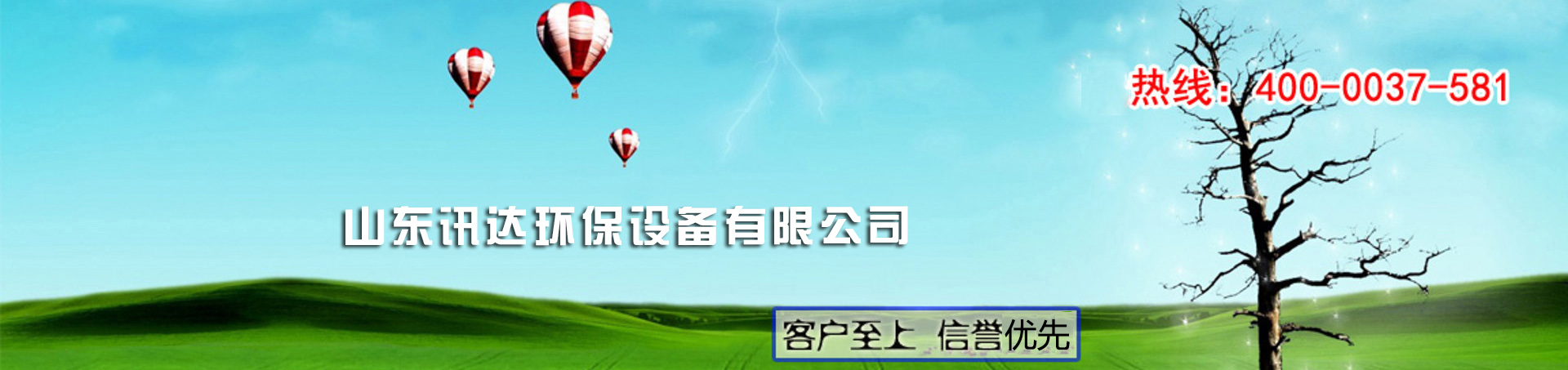 山东讯达环保设备有限公司 主营产品