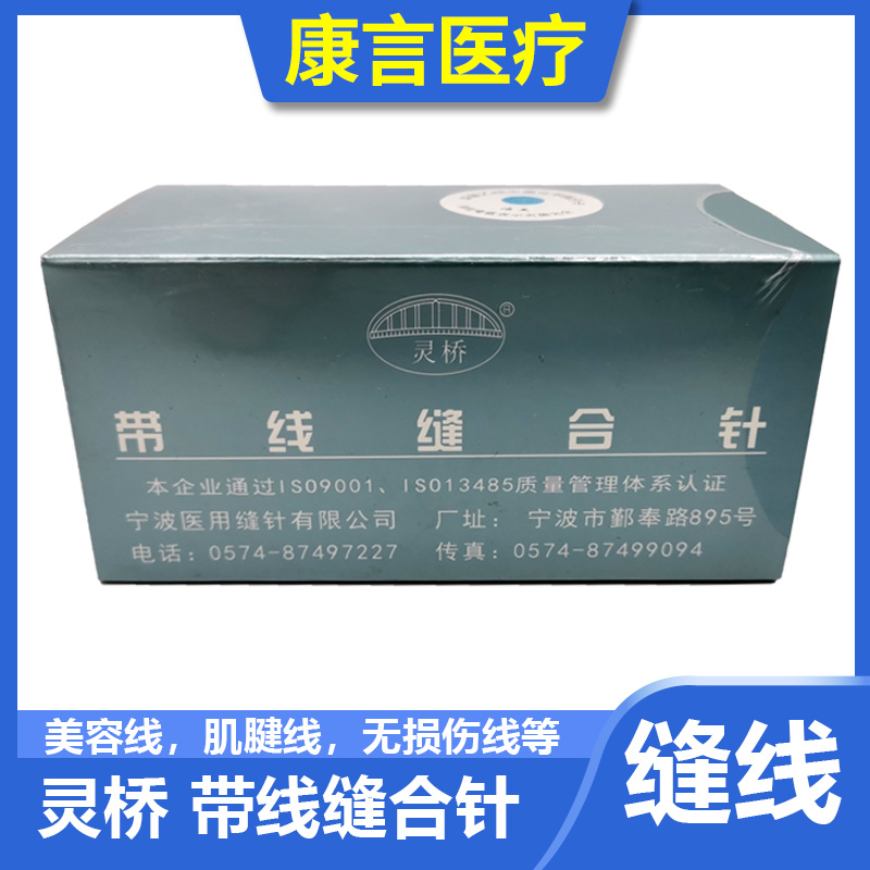 灵桥带针缝合线双眼皮手术缝合线美容整形纳米无痕埋线尼龙三角针 灵桥带线缝合针/美容整形/外科手术/三