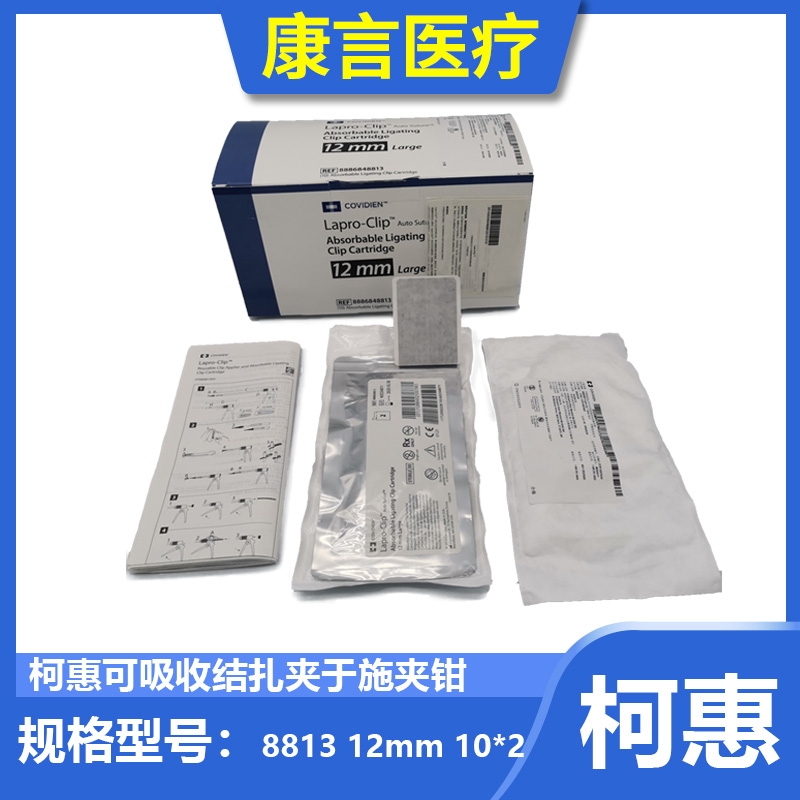 柯惠医用可吸收结扎夹于施夹钳ap402柯惠生物夹8813