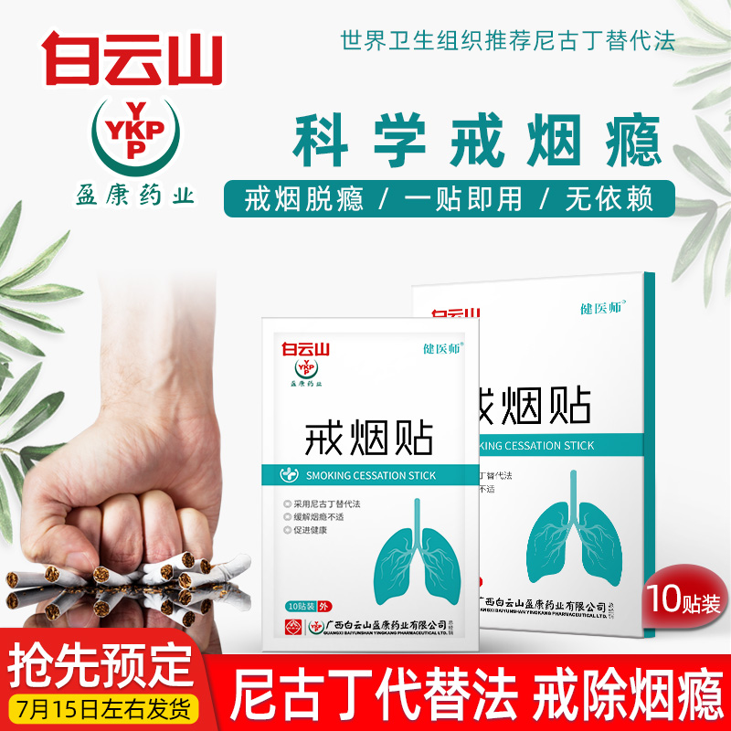 白云山正品戒烟贴oem 男士控烟尼古丁戒烟器现货批发一件代发